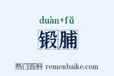 锻脯是什么意思的图片